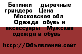 Батинки 10 дырачные гриндерс › Цена ­ 3 500 - Московская обл. Одежда, обувь и аксессуары » Мужская одежда и обувь   